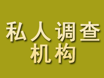 金沙私人调查机构